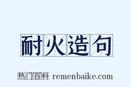 耐火造句是什么意思的图片